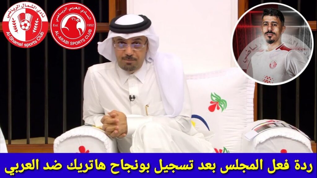 لن تصدق ماذا قال محللو المجلس القطري بعد تسجيل بغداد بونجاح هاتريك ضد العربي | هاتريك بونجاح اليوم