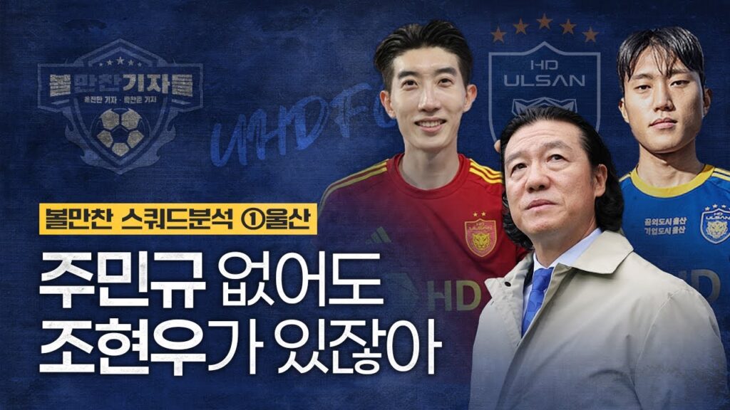 [볼만찬 스쿼드분석] ①울산 - 주민규 없이 4연패 가능? 김영권 파트너는