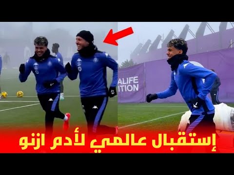 إستقبال عالمي 😱  لأدم ازنو رفقة فريقه الجديد بلد الوليد / ترحيب من سليم أملاح