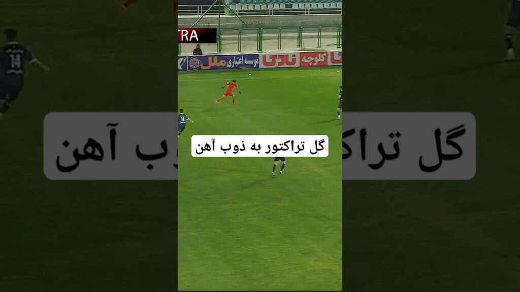 Qalibiyyəti gətirən qol | گل سه امتیازی تراکتور به ذوب آهن