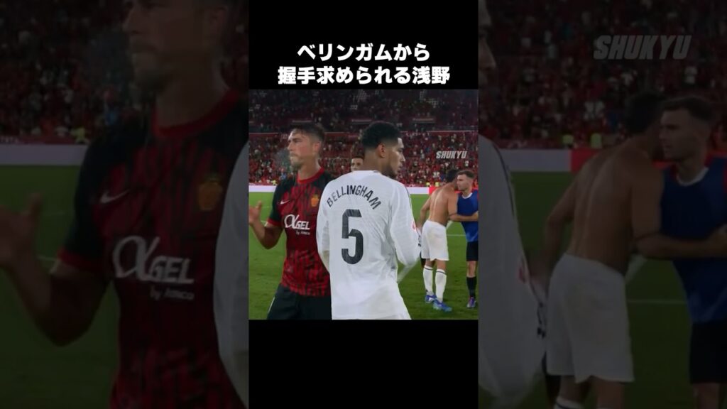 ベリンガムから握手求められる浅野拓磨 #shorts #マジョルカ #サッカー