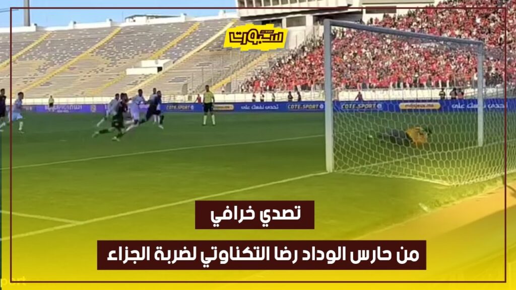 تصدي خرافي من حارس الوداد رضا التكناوتي لضربة الجزاء، يحافظ به على نظافة شباك الفريق الاحمر