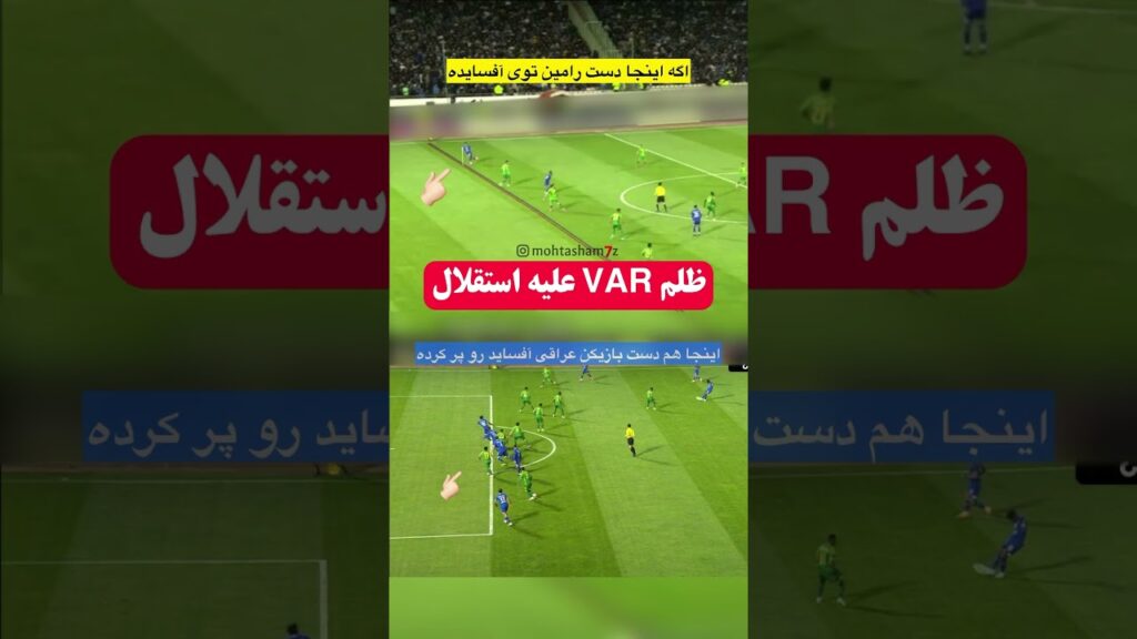 اگه دست جز افساید نیست چرا هم افساید رضاییان‌گرفته شد و هم افساید جوما؟