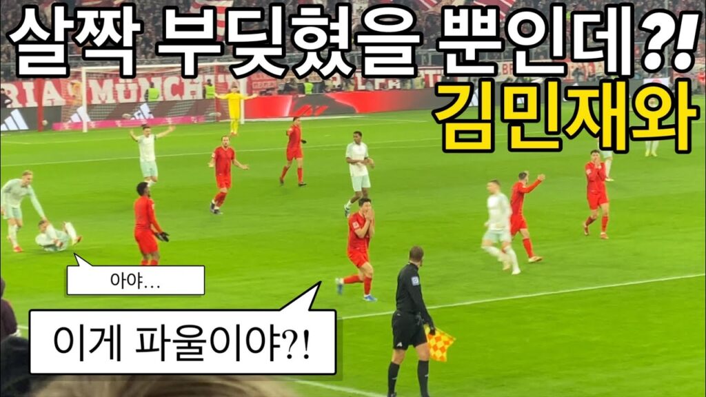 [직캠] 다음주 레버쿠젠 원정 전, 홈에서 클린시트 가져온 김민재 선수 (바이에른 뮌헨 vs 베르더 브레멘)