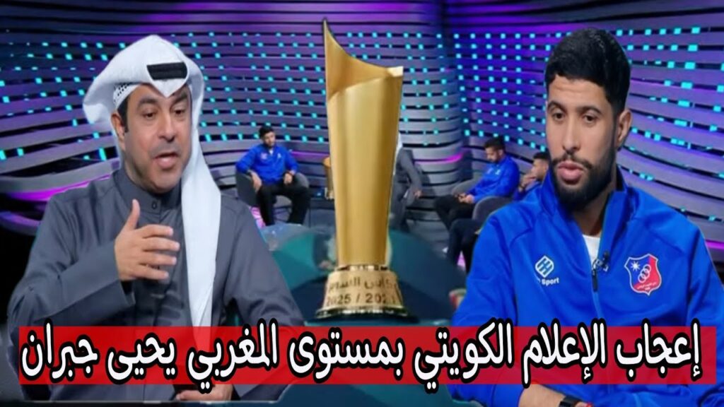شاهد كيف علق الإعلام الكويتي على تألق يحيى جبران و الفوز بأول لقب رفقة نادي الكويت