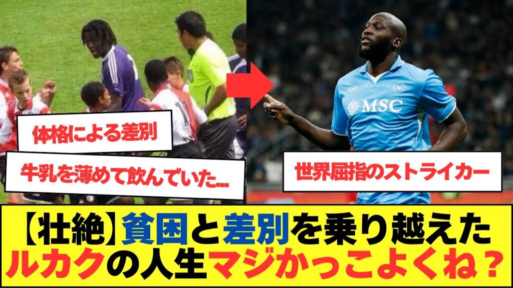 【壮絶】貧困と差別を乗り越え家族のために戦い続ける男ルカクの壮絶な人生解説