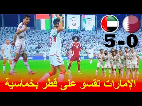 ملخص مباراة الامارات و قطر 5 0 خماسية نظيفه   أهداف الامارات و قطر اليوم