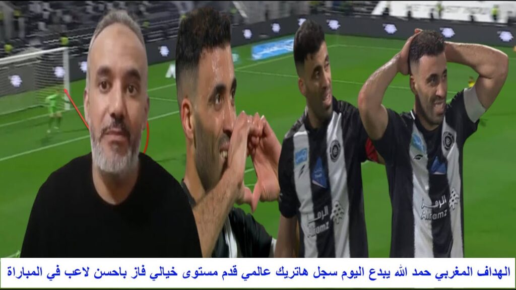 الهداف المغربي حمد الله يبدع اليوم سجل هاتريك عالمي قدم مستوى خيالي فاز باحسن لاعب في المباراة