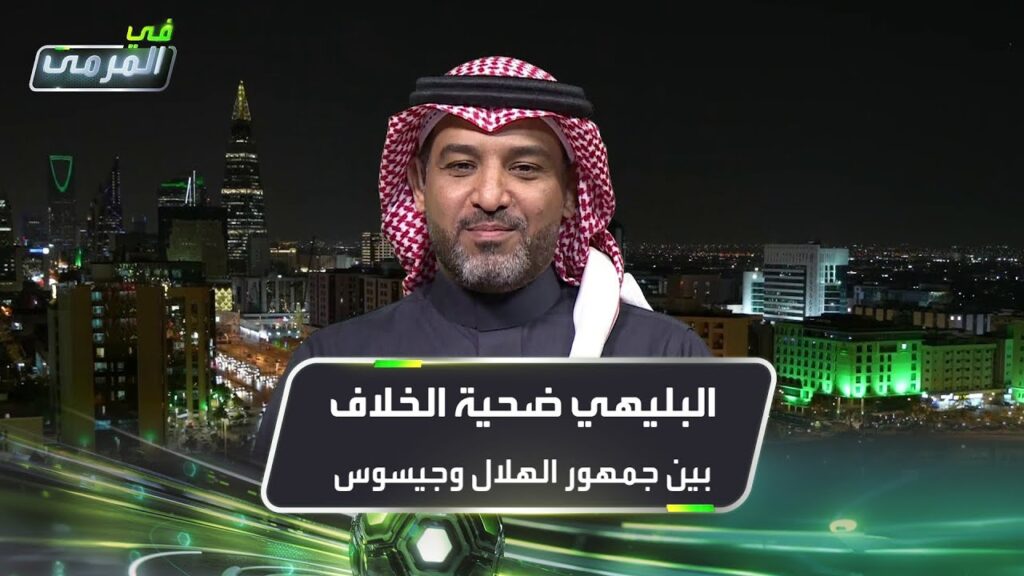 عبده عطيف: البليهي ضحية الخلاف بين جمهور الهلال وجيسوس