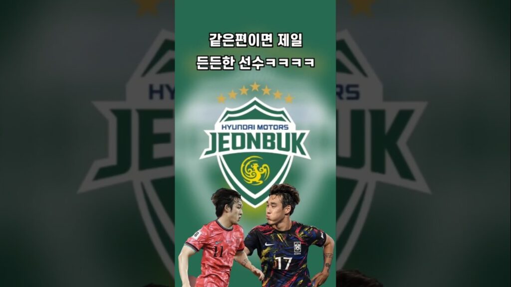 우승 1등공신 송민규ㅋㅋㅋㅋ #전북현대 #축구 #전북 #송민규 #아시안게임