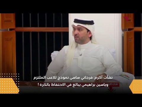 نشأت أكرم: فرجاني ساسي نموذج للاعب الملتزم وياسين براهيمي يبالغ في الاحتفاظ بالكرة !