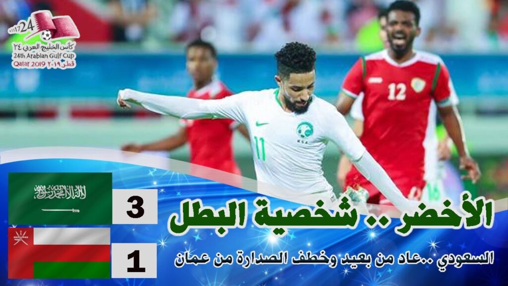 السعودية (3)×(1) عمان ضمن كأس الخليج المقامة في قطر - خليجي24