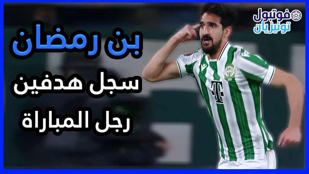 ملخص ما قدمه محمد علي بن رمضان Mohamed Ali Ben Romdhane VS AZ Alkmaar