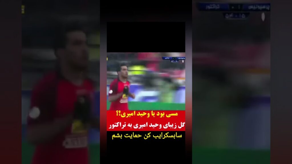 این وحید امیری بود یا مسی!!!زود خوب شو #پرسپولیس #استقلال #فوتبال #تراکتور #جام