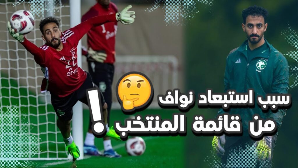 سبب استبعاد نواف العقيدي من قائمة المنتخب السعودي | اخبار النصر