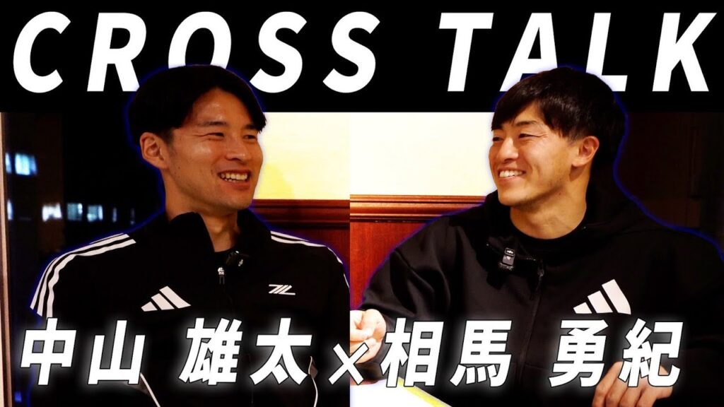 『CROSSTALK』中山雄太選手 × 相馬勇紀選手