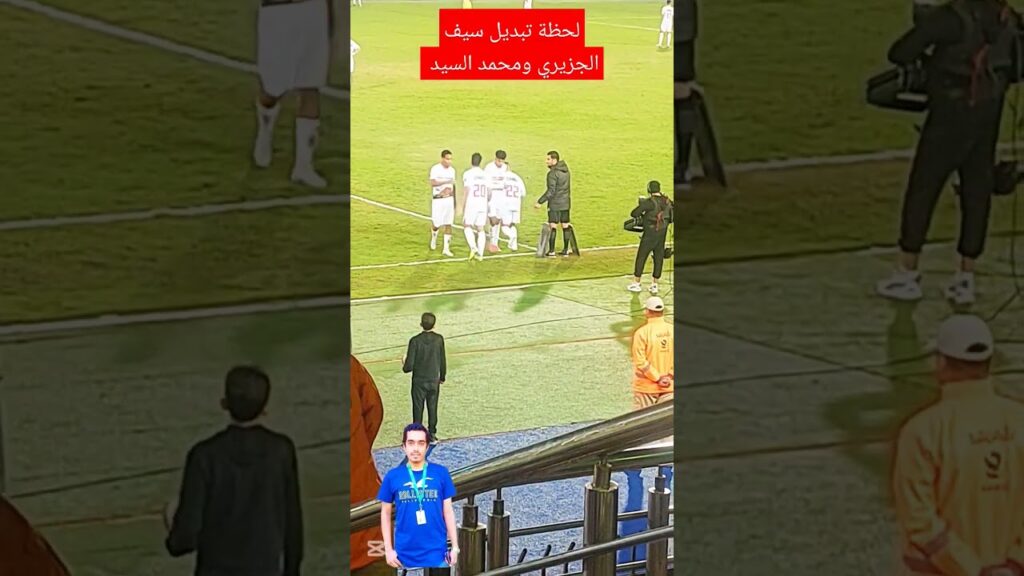 رد فعل الجزيري ومحمد السيد لحظة التبديل