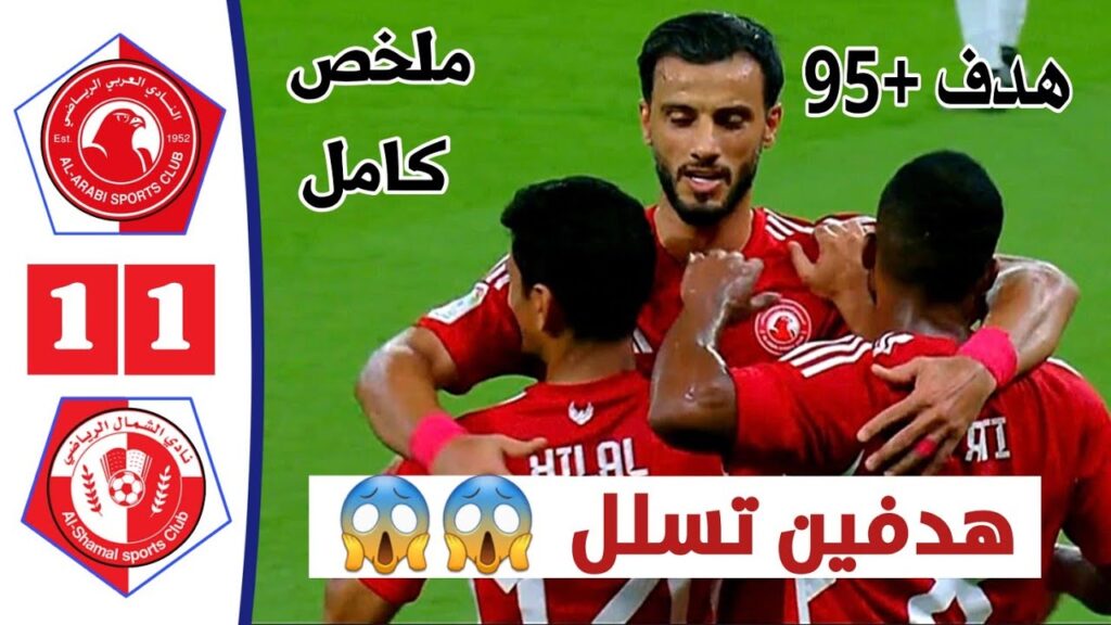 ملخص مباراة العربي القطري والشمال 1-1 | أهداف العربي والشمال اليوم - الدوري القطري