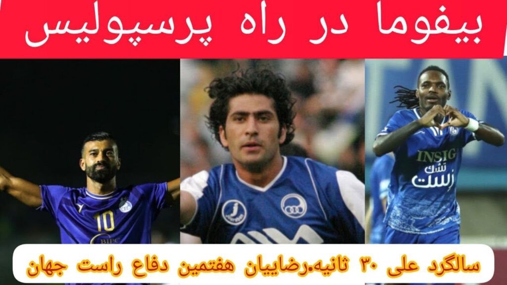 رامین رضاییان هفتمین مدافع گلزن برتر دنیا شد.سالگرد یک اتفاق ویژه؛ علی سی‌ثانیه متولد شد!