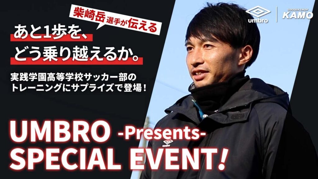 柴崎岳選手が実践学園高等学校サッカー部のトレーニングに登場！【UMBRO ACADEMY】