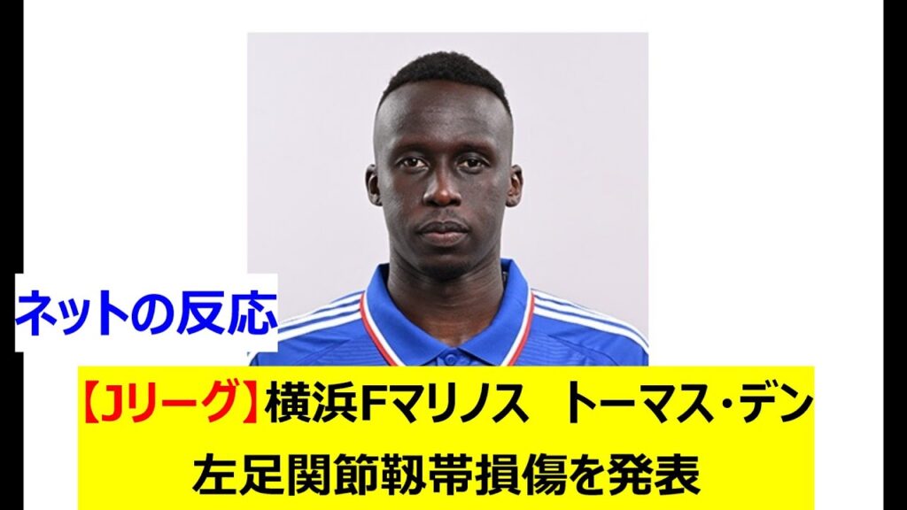 【Jリーグ】横浜Fマリノス　トーマス・デン　左足関節靱帯損傷を発表