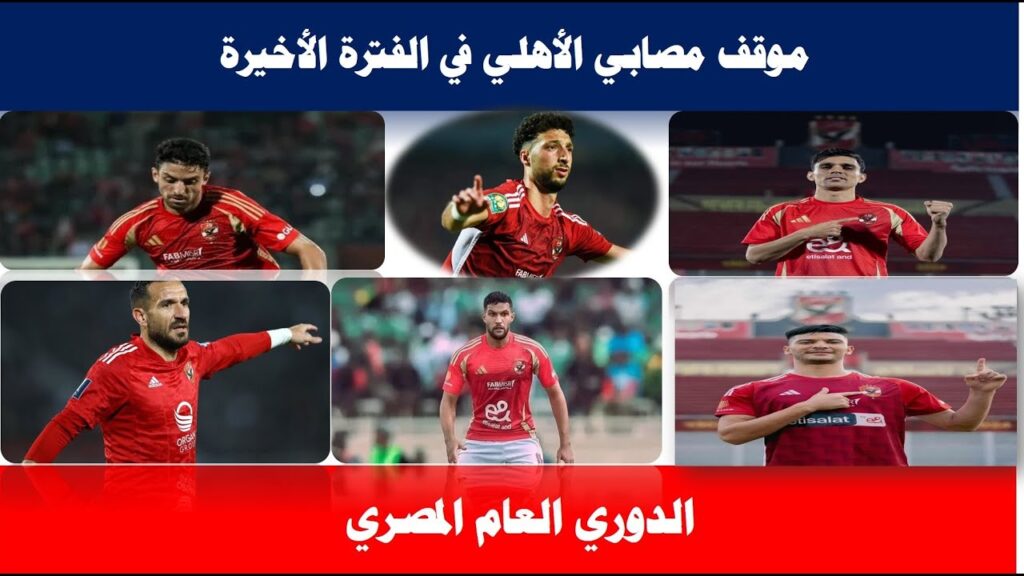 موقف مصابي الأهلي في الفترة الأخيرة