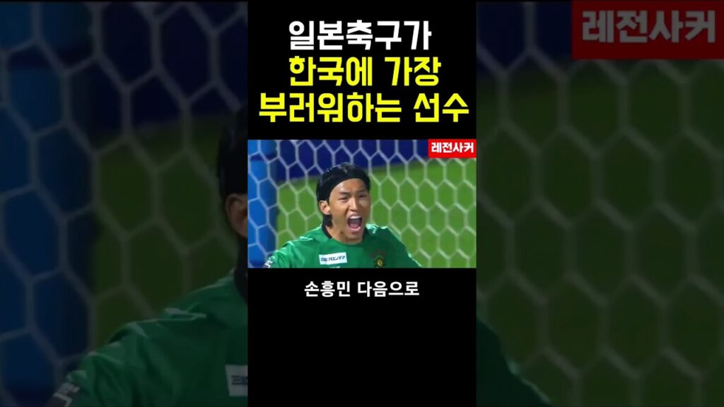 일본축구가 한국에 가장 부러워하는 선수 #shorts #shortvideo #short #쇼츠 #한국 #korea #soccer #japan #korean #손흥민 #김승규 #축구