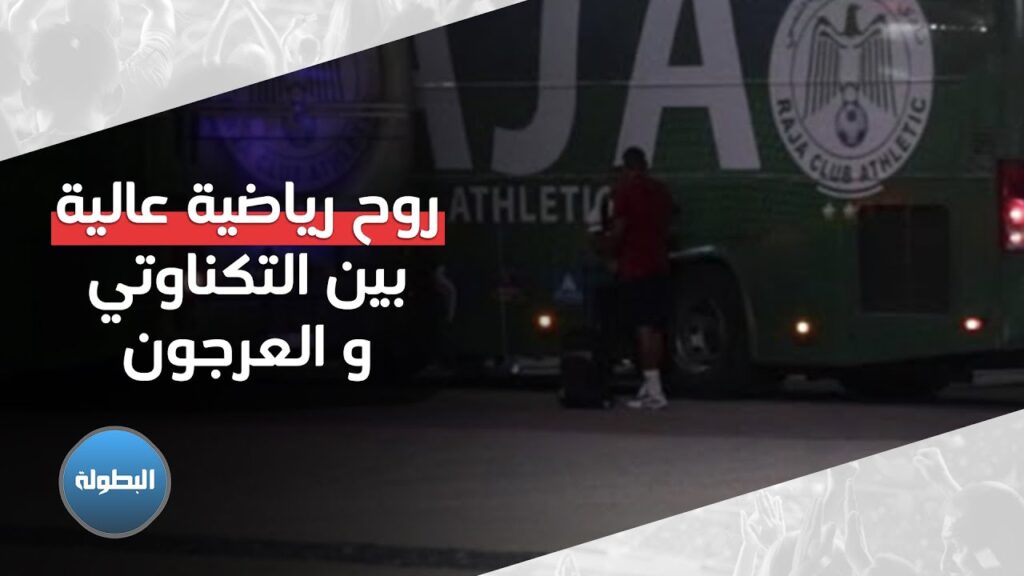 روح رياضية عالية .. عناق و حوار مطوّل بين التكناوتي و العرجون بعد الديربي