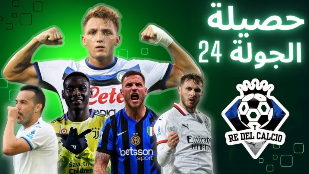 زلزال في الكالتشيو! نتائج مفاجئة وأداء خرافي في الجولة 24: هل نابولي يفقد اللقب؟