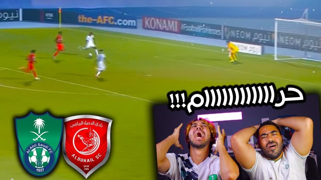ردة فعل مباشرة 🔴 على مباراة الاهلي والدحيل | اكبر فضيحة تحكيمية في اسيا!! | ايش سويت يا هيثم 😭💔