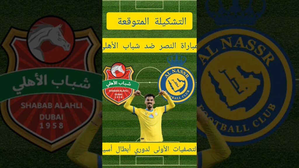 التشكيلة المتوقعة لمباراة النصر ضد شباب الأهلي؟؟ التصفيات الأولية المؤهلة لدوري أبطال أسيا #shorts