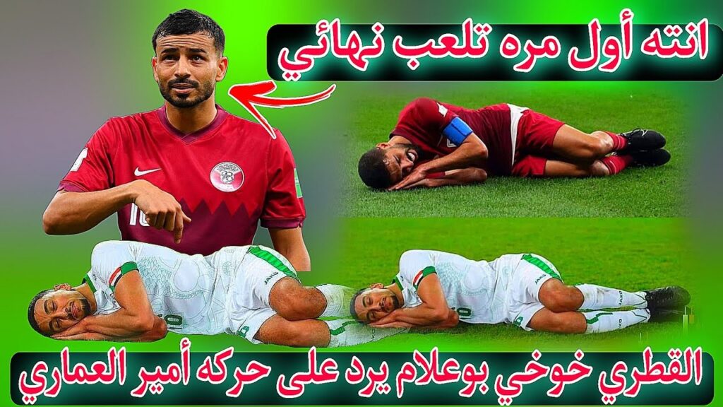 لاعب منتخب قطر خوخي بوعلام يرد على حركه العراقي أمير العماري شاهد ماذا قال عن الغزال الأسمر