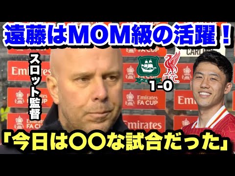 遠藤航はフル出場し好パフォーマンスを見せるもリヴァプールは2部最下位にまさかの敗戦...試合後のスロット監督のインタビュー