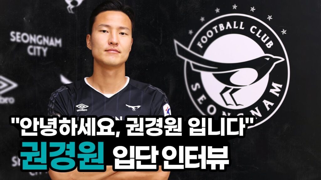 '국가대표 수비수의 합류' 성남FC 권경원 입단 인터뷰 [INTERVIEW]
