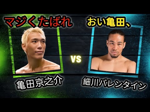 細川バレンタインがグッドマンのリザーバーに名乗り出た亀田一家に放った一言が爽快すぎた13A4