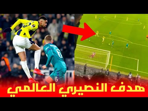 هدف يوسف النصيري العالمي 😱 رفقة فرشبخة و جنون الجماهير التركية