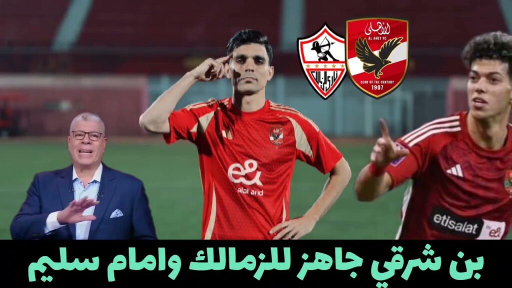 اشرف بن شرقي جاهز للزمالك وامام عاشور سليم