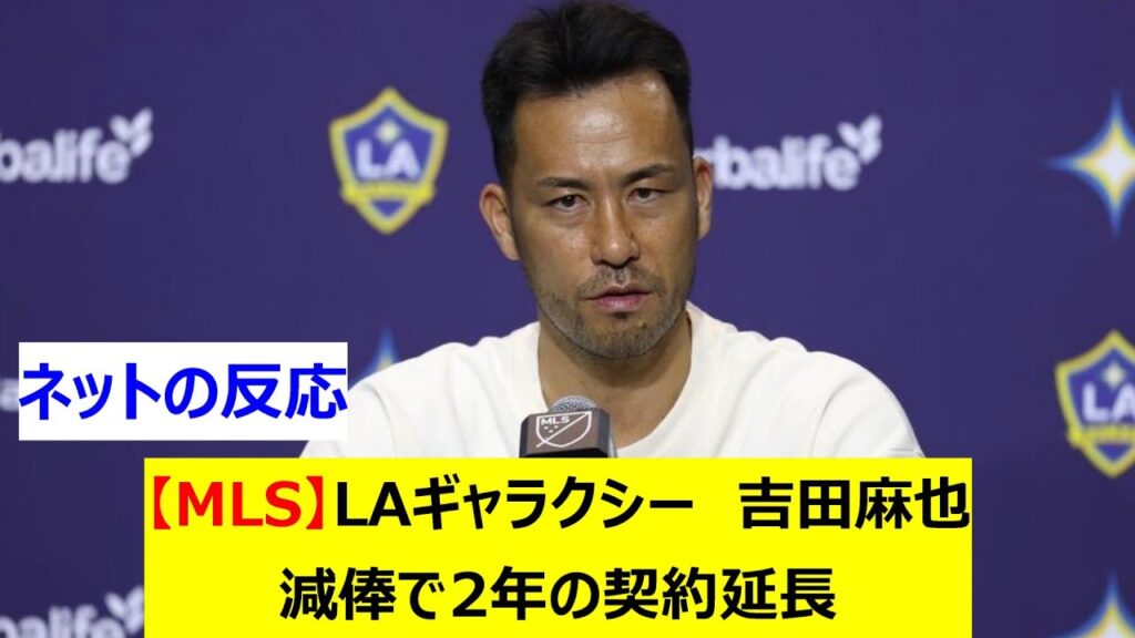 【MLS】ロサンゼルス・ギャラクシー　吉田麻也　減俸で2年の契約延長