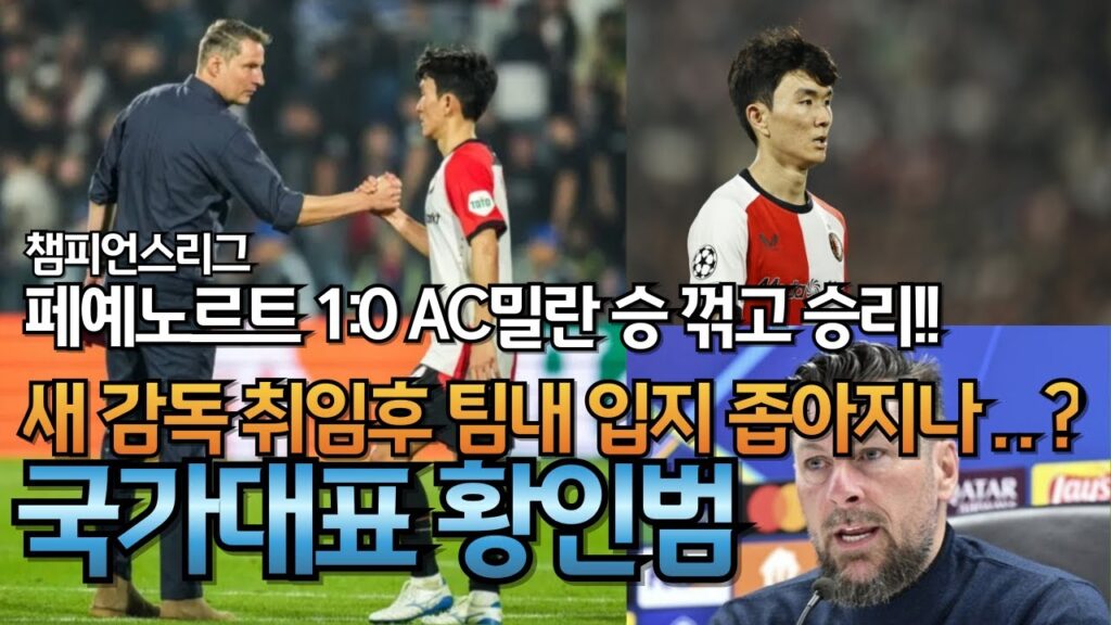 UEFA컵 페예노르트1:0 AC밀란, 페예노르트 황인범! 새감독 취임후 입지 좁아지나???
