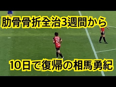 相馬勇紀 肋骨骨折全治3週間から10日後に試合出場