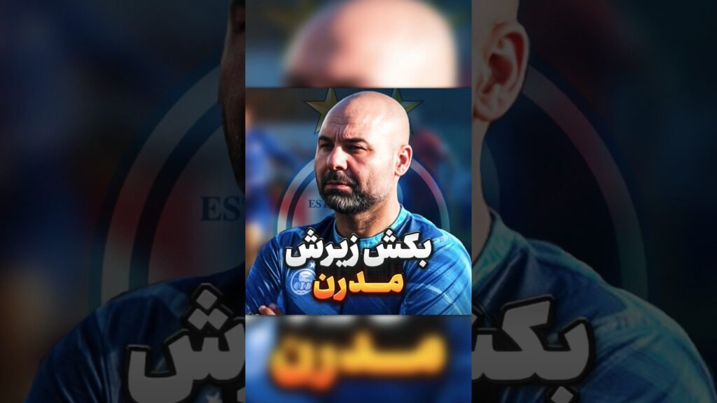 امان از دست شما آقای بختیاری زاده #استقلال #مس_رفسنجان #استقلال_مس #مس_استقلال #سیدحسین_حسینی