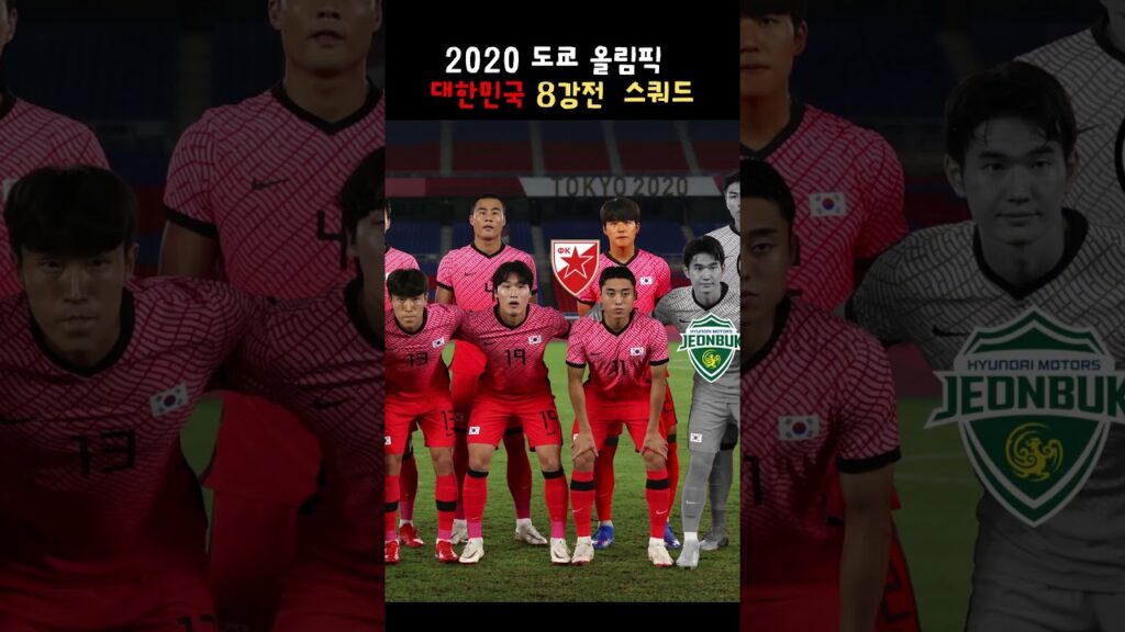 2020 도쿄올림픽 대한민국 8강전 스쿼드 #멕시코전 #자동문 #정태욱 #박지수 #도쿄올림픽 #2021년7월31일