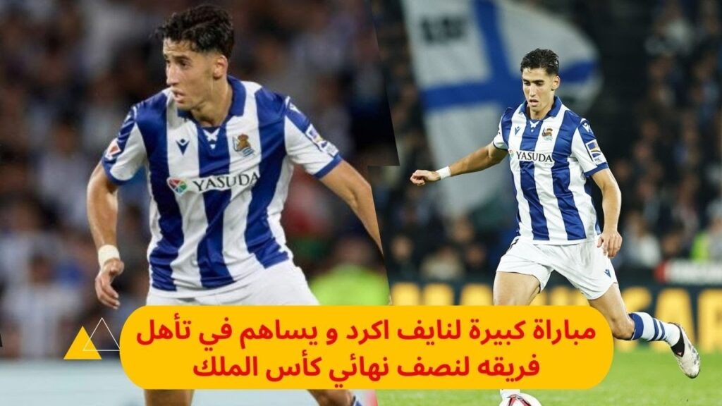 كل ما قدمه صخرة دفاع اسود الاطلس نايف اكرد اليوم ويساهم في تاهيل فريقه لنصف نهائي كاس الملك