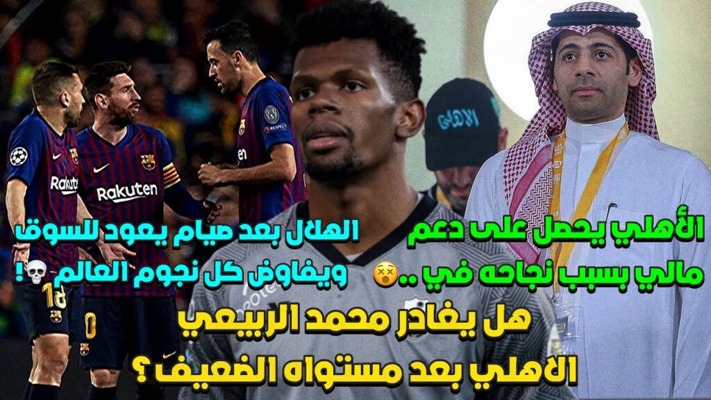 الاهلي ونهاية عقد الربيعي " هل يغادر " ؟ و الاهلي يحصل على دعم مالي! والهلال يفاوض كل نجوم العالم 💀