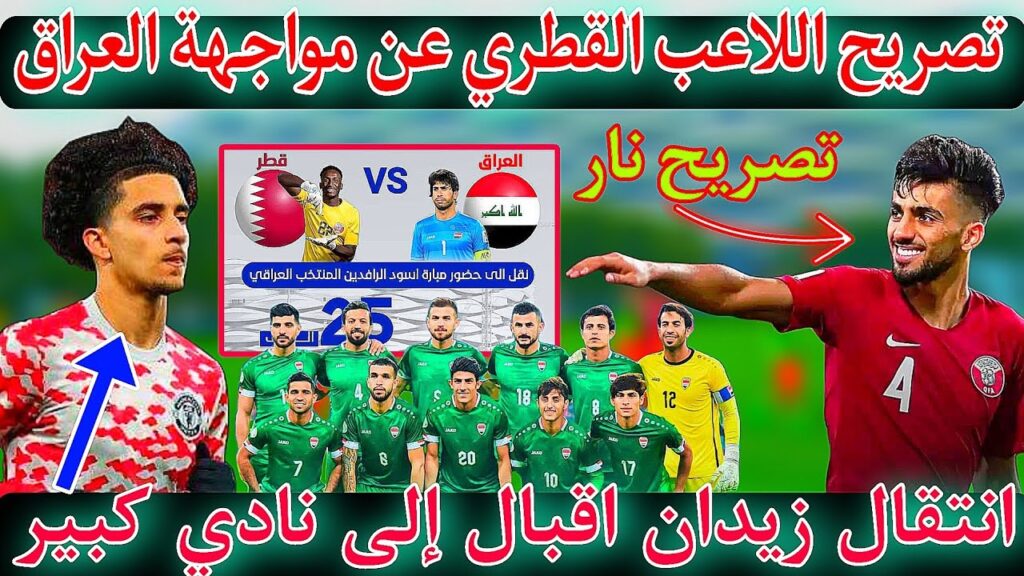 تصريح لاعب قطري عن مواجهة العراق وعن الجماهير العراقية شاهد ماذا قال / انتقال زيدان أقبال
