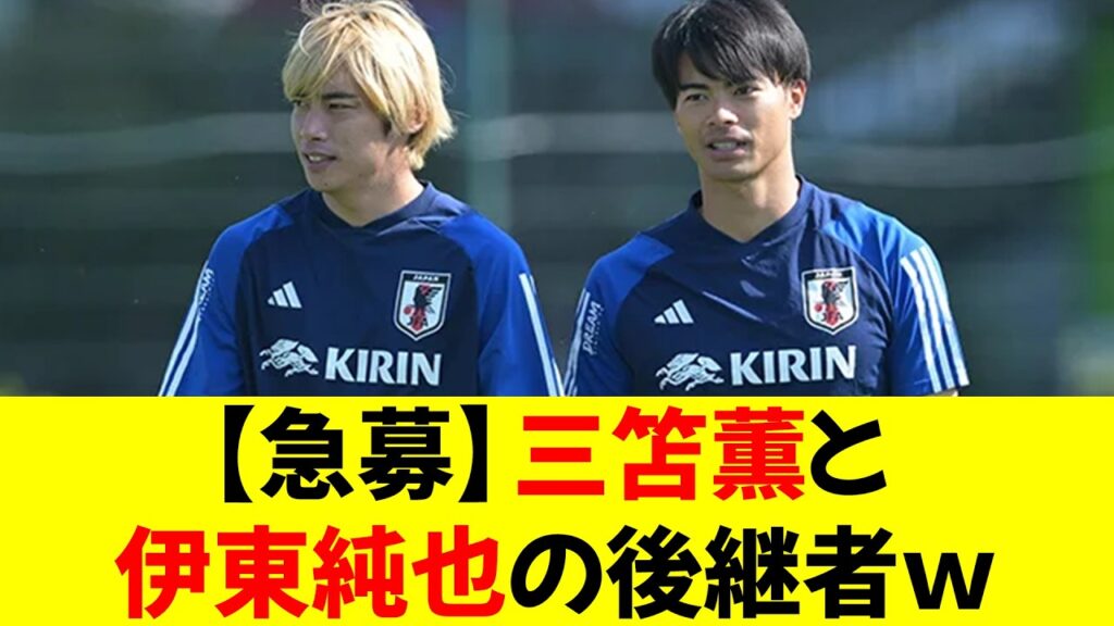 【急募】三笘薫と伊東純也の後継者w⭐︎ 【急募】三笘薫と伊東純也の後継者w⭐︎