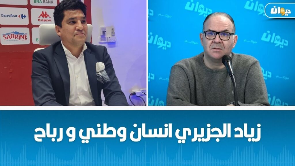 الصادق قحبيش : زياد الجزيري انسان وطني و رباح