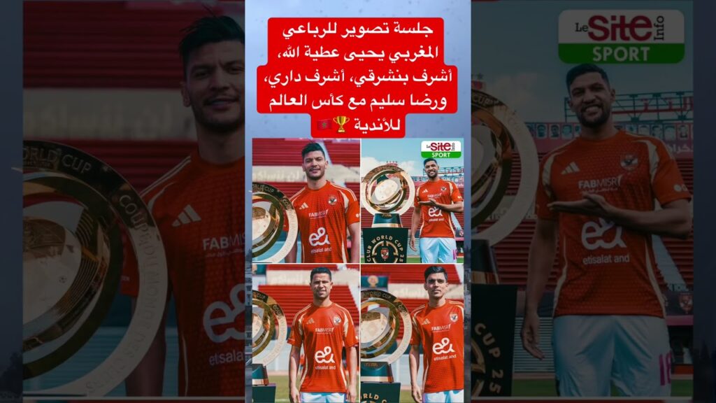 جلسة تصوير للرباعي المغربي يحيى عطية الله، أشرف بنشرقي، أشرف داري، ورضا سليم مع كأس العالم للأندية