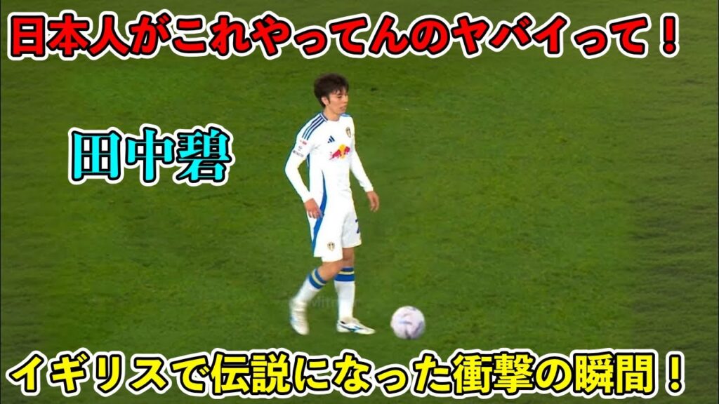 「ファン絶叫‼︎」リーズで田中碧より上手い奴は存在しないと確信したスーパーゴール！