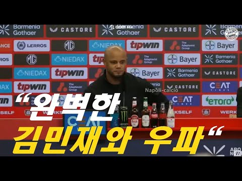 [현 한] 콤파니: 김민재 우파 완벽했다!!! 바이에른 뮌헨 0:0 바이어 레베쿠젠 KIM MIN JAE